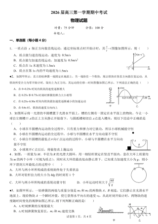 湖南省衡阳市第八中学2026届高三上学期期中考试物理试题 扫描版含答案_物理试卷.pdf
