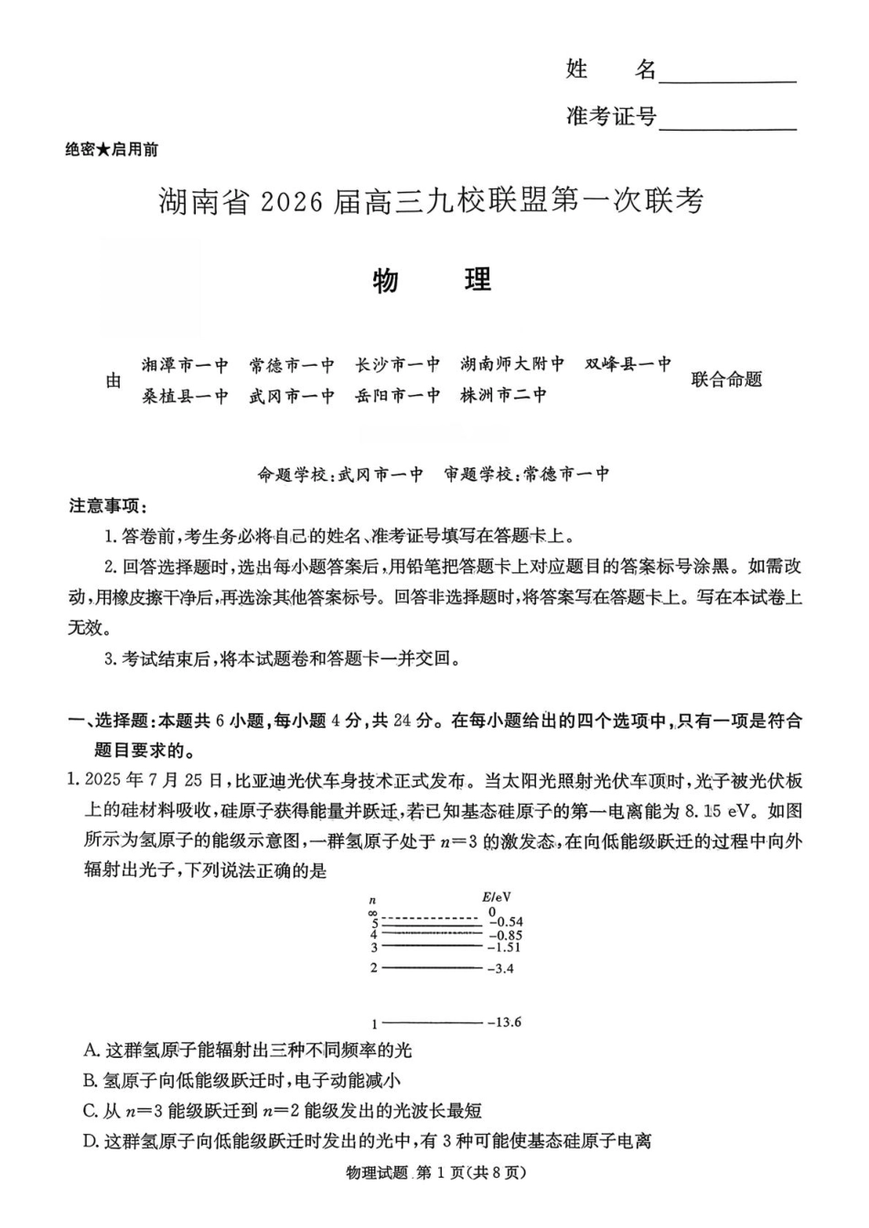 湖南省九校联盟2026届高三上学期9月第一次联考物理试题_九校一联物理试题(1).pdf_第1页