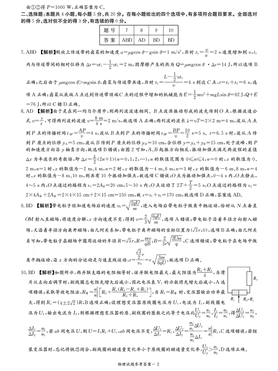 湖南省九校联盟2026届高三上学期9月第一次联考物理试题_物理答案九校一.pdf_第2页