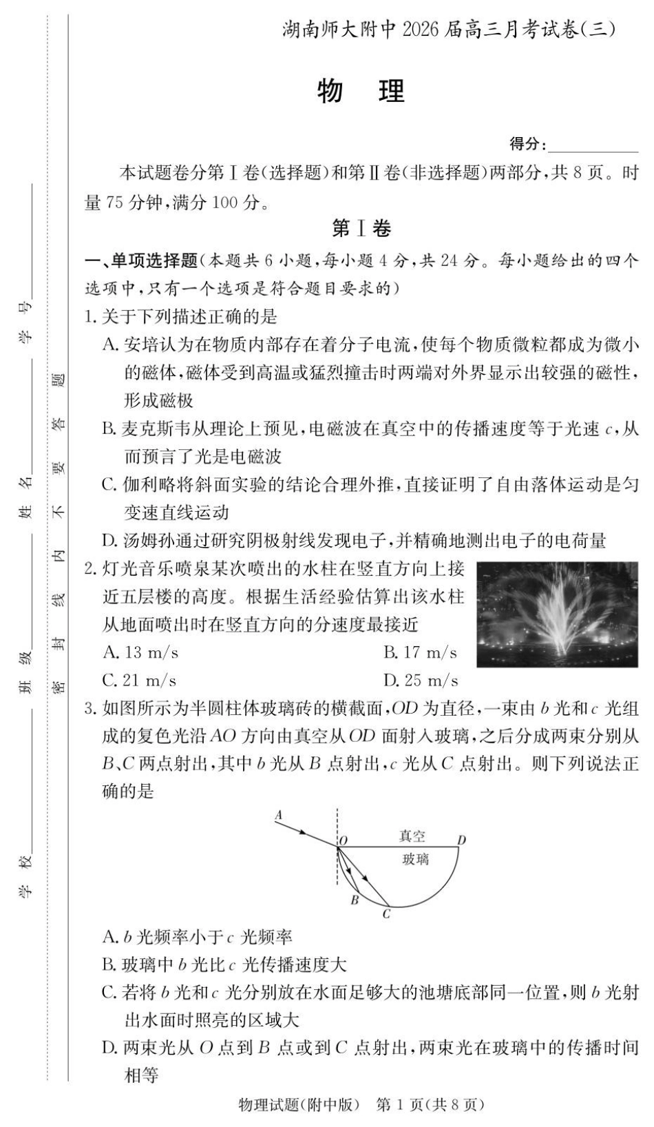 湖南省长沙市湖南师范大学附属中学2025-2026学年高三上学期月考卷（三）物理_物理试卷（附中高三3次）.pdf_第1页