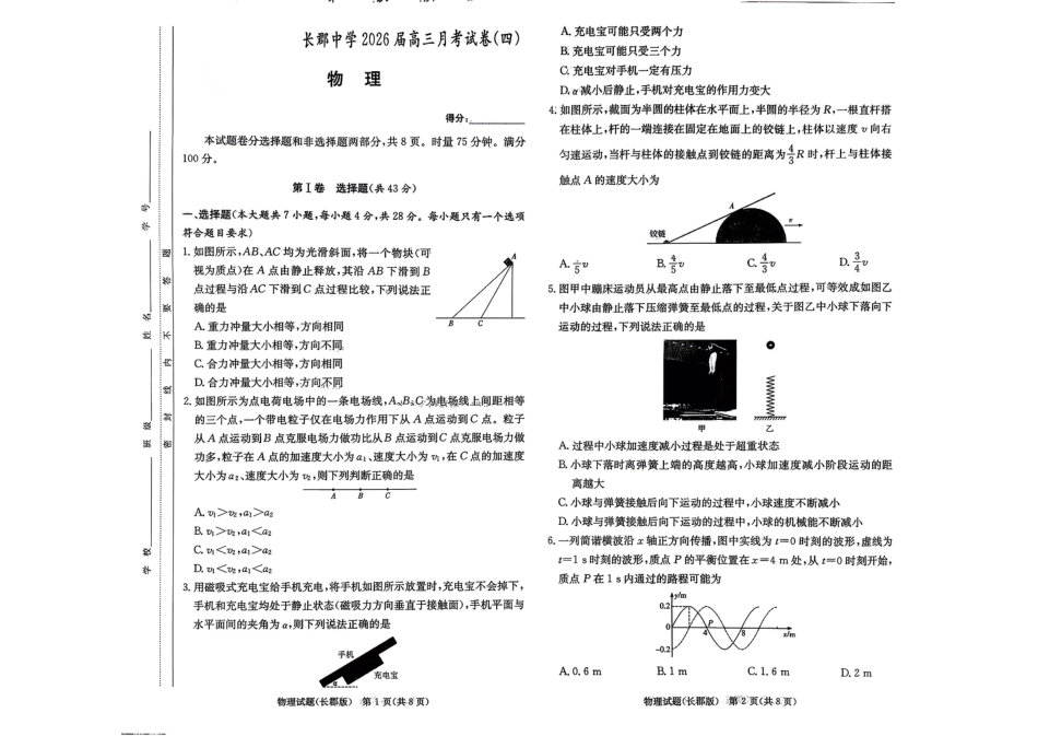 湖南省长沙市长郡中学2025-2026学年高三上学期12月月考（四）物理试题.pdf_第1页