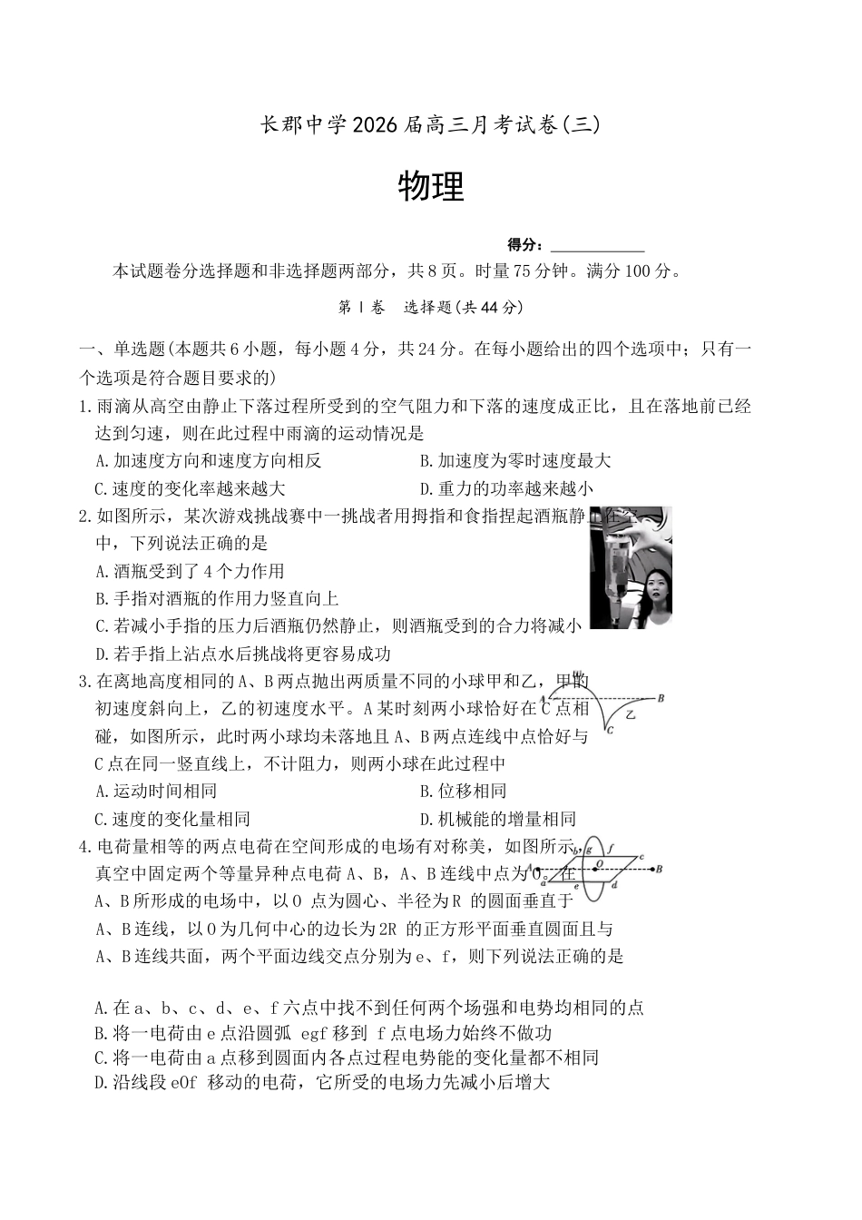 湖南省长沙市长郡中学2026届高三上学期月考（三）物理试题（含答案）_物理试卷（26长郡三 ）.docx_第1页