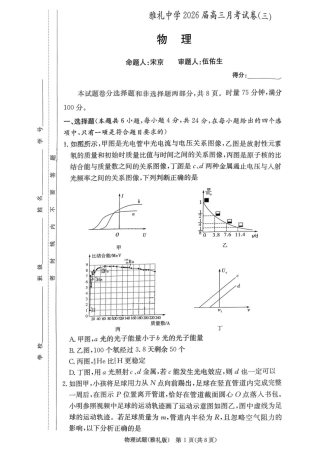 湖南雅礼中学2026届高三上学期月考（三）物理试题.pdf