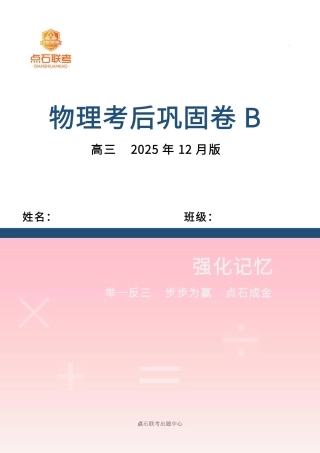 吉林省点石联考2026届高三上学期12月联考考后巩固卷物理.pdf