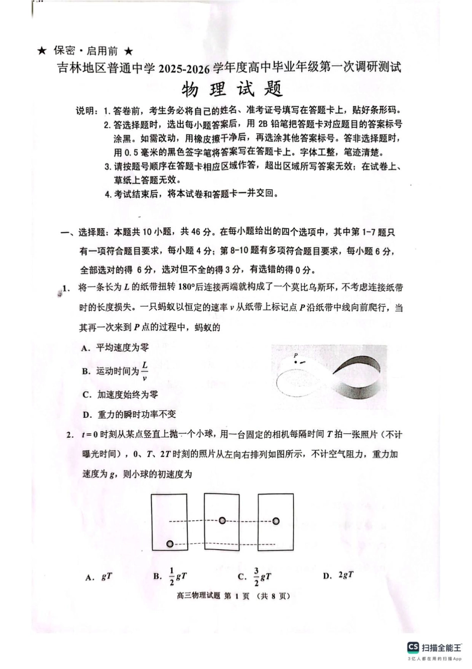 吉林省吉林市2025-2026学年高三上学期第一次调研测试物理试题（含答案）_高三物理(1).pdf_第1页