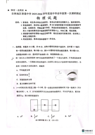 吉林省吉林市2025-2026学年高三上学期第一次调研测试物理试题（含答案）_高三物理(1).pdf