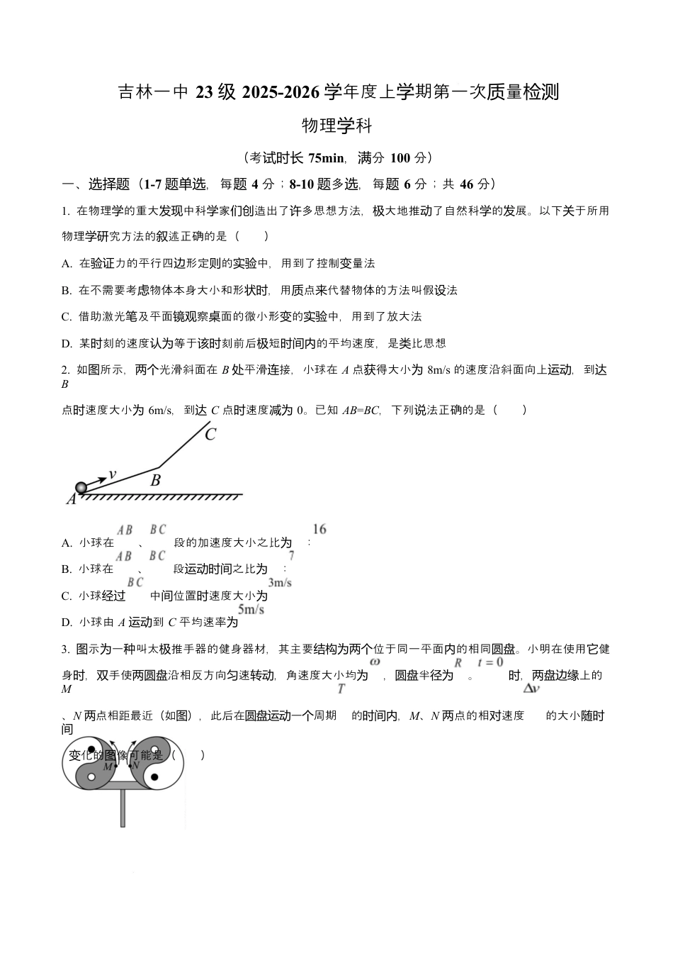 吉林省吉林市第一中学2026届高三上学期第一次质量检测+物理.docx_第1页