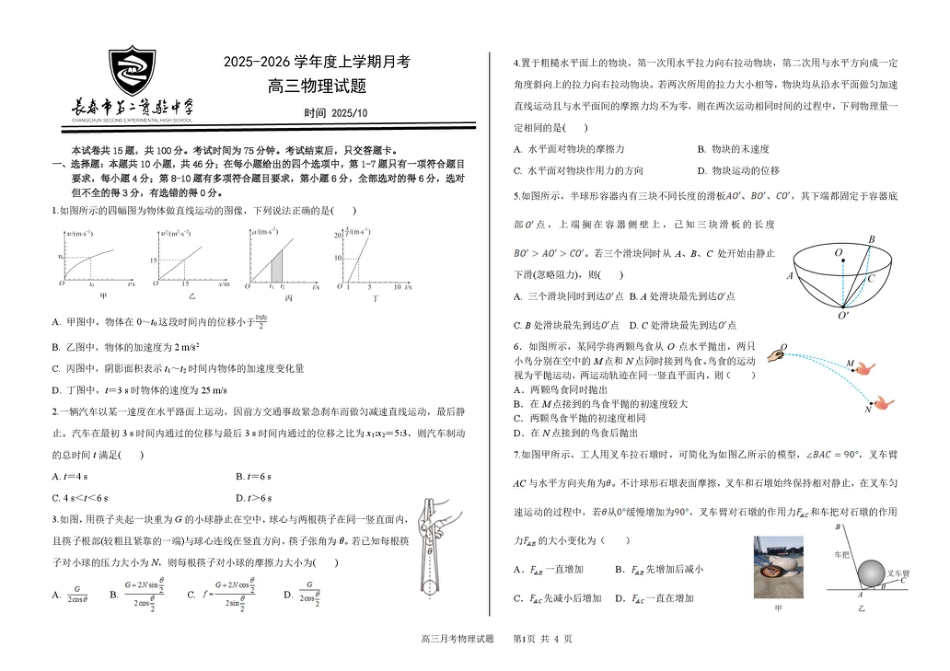 吉林省长春市第二实验中学2026届高三上学期10月月考+物理.pdf_第1页