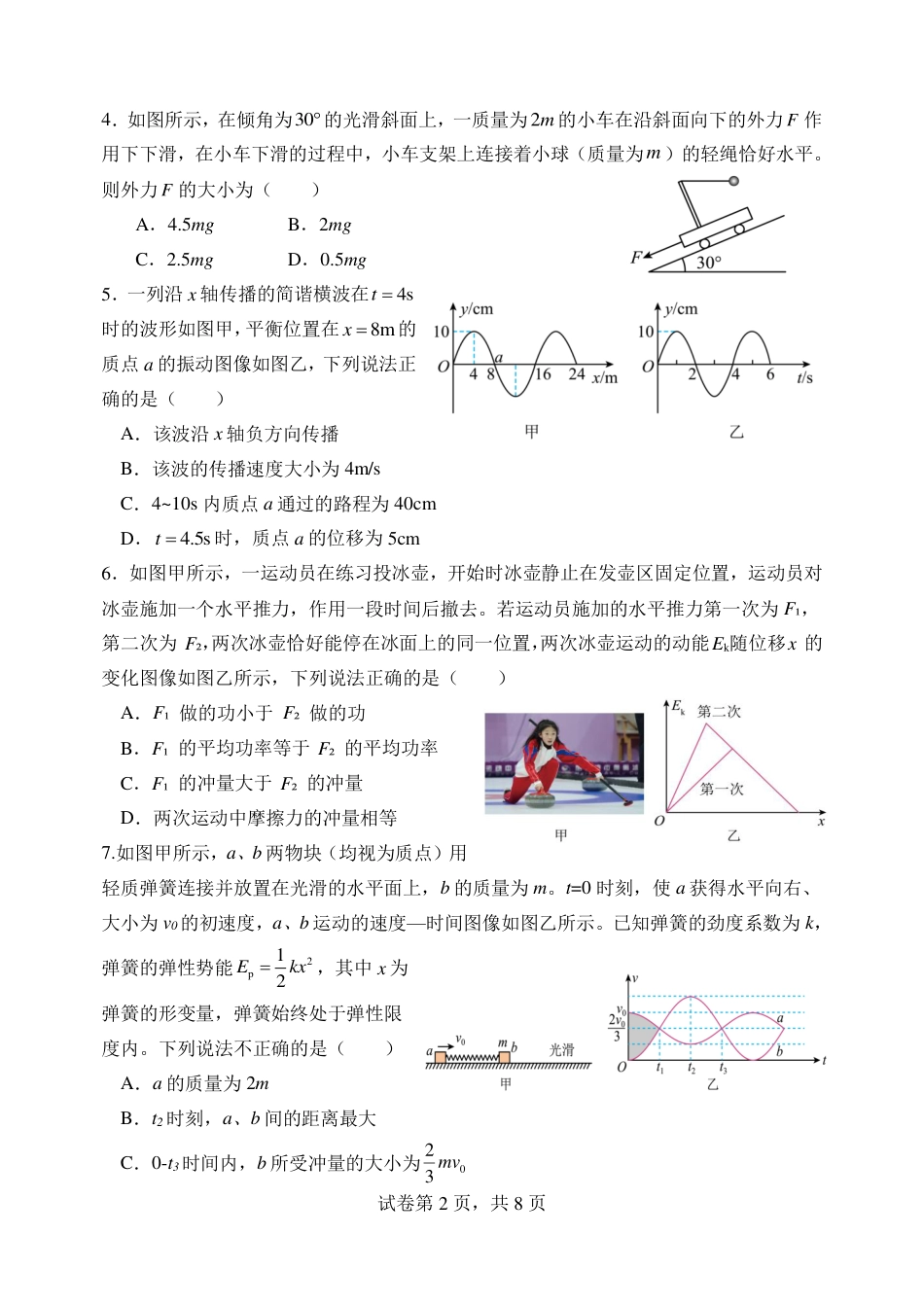 吉林省长春市东北师大附中2026届高三第二次摸底考试（全科）_东师附中26届二模物理.pdf_第2页