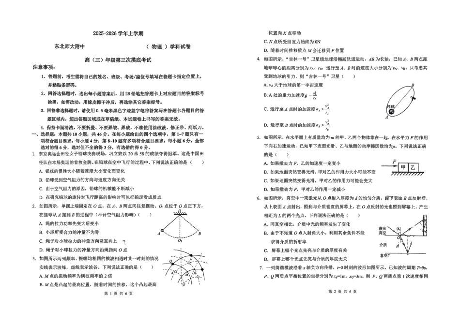 吉林省长春市东北师范大学附属中学2025-2026学年高三上学期第三次摸底考试物理.pdf_第1页