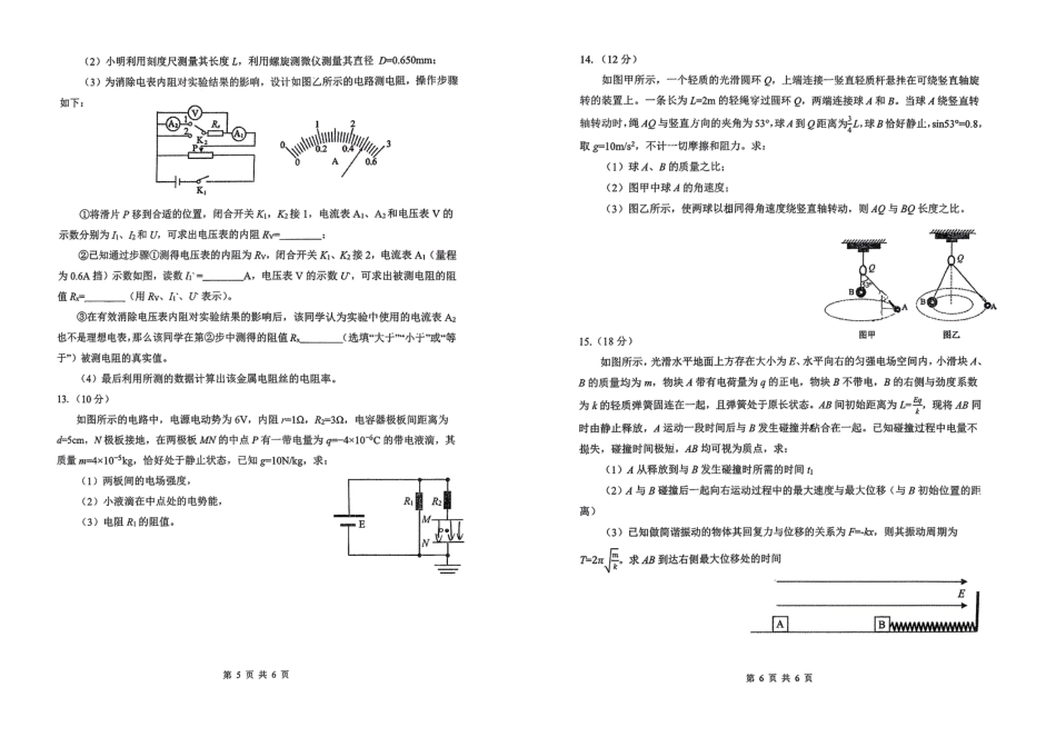 吉林省长春市东北师范大学附属中学2025-2026学年高三上学期第三次摸底考试物理.pdf_第3页