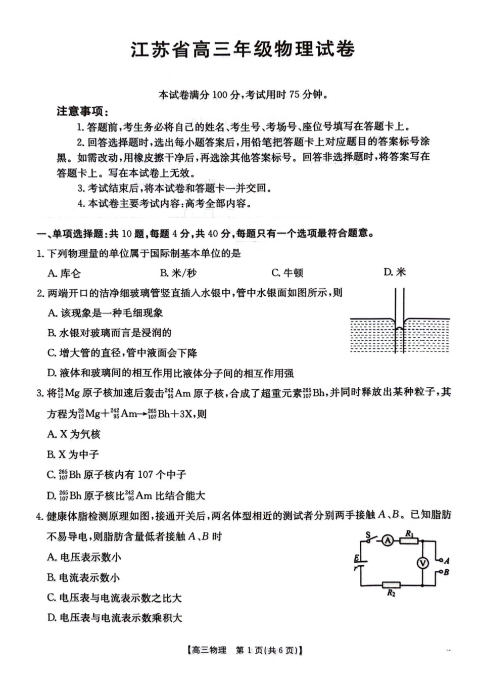 江苏省2026届高三上学期12月联考物理试题.pdf_第1页