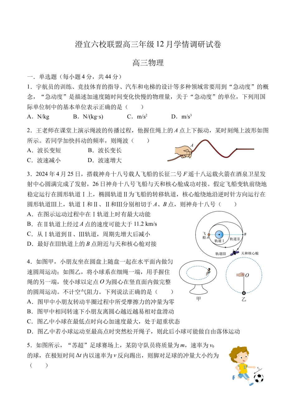 江苏省无锡市澄宜六校联盟2025-2026学年高三上学期12月学情调研物理试题（含答案）_高三物理试卷.docx_第1页