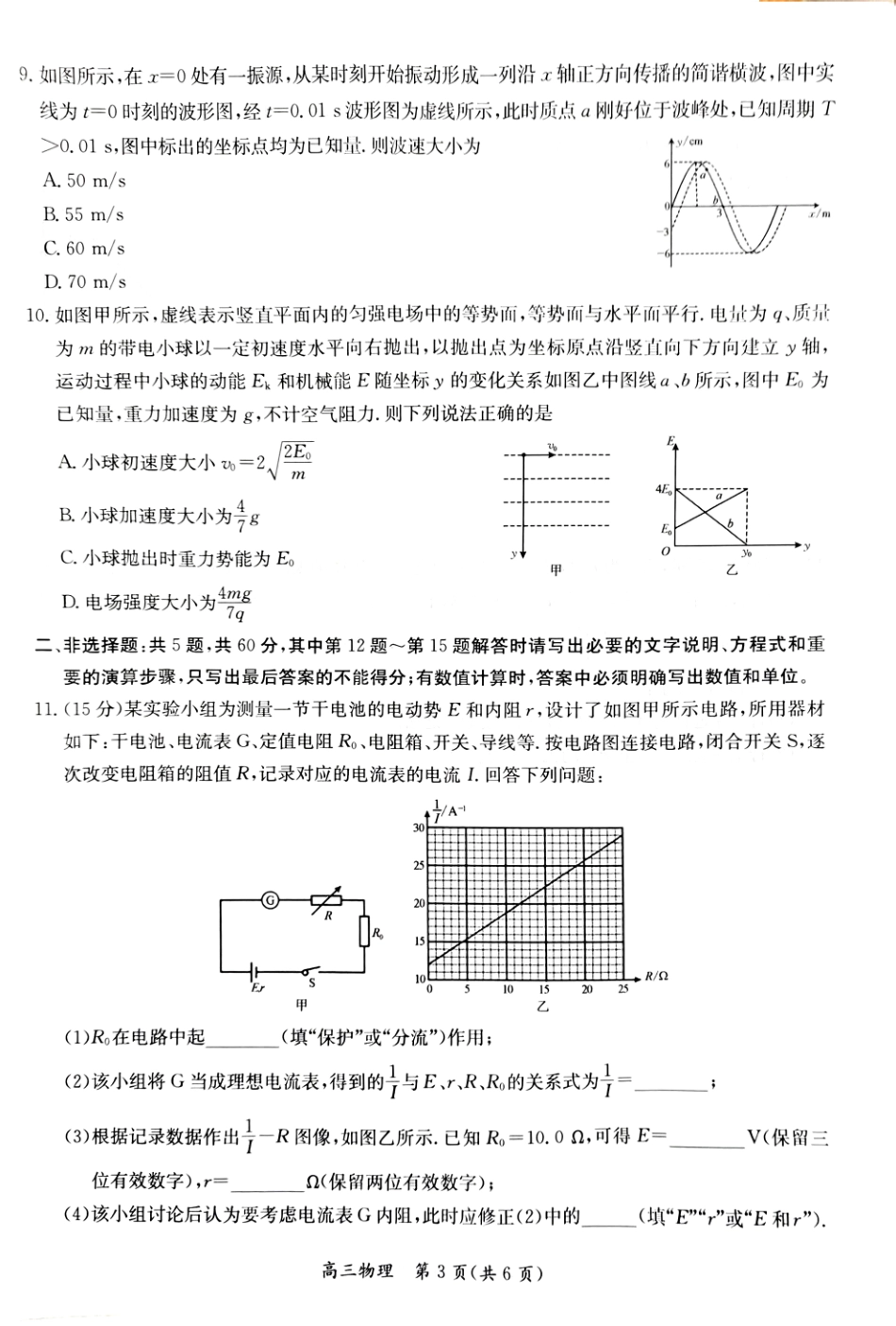 江苏省新高考基地学校2026届高三上学期第一次大联考物理试题.pdf_第3页