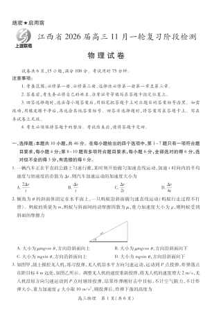 江西省2026届高三11月一轮复习阶段检测物理.pdf