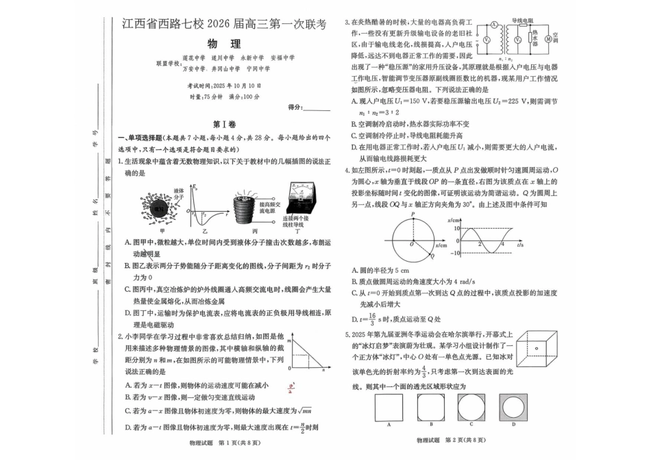 江西省西路七校2025-2026学年高三上学期10月第一次联考物理试题（含答案）_物理.pdf_第1页