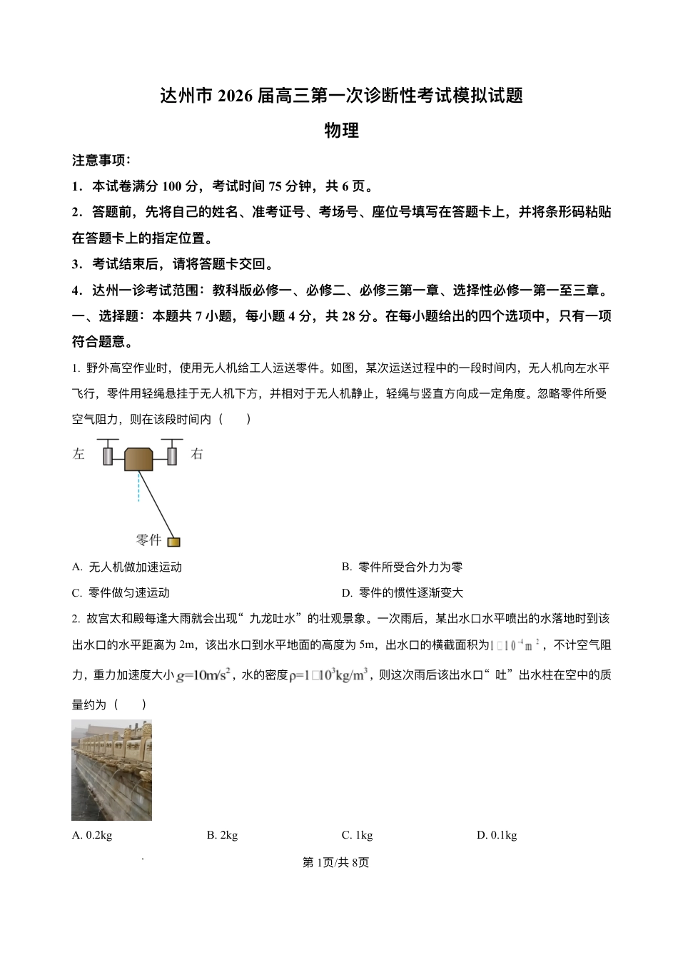 精品解析-2026届四川省达州市高三上学期第一次诊断性考试物理模拟试题.pdf_第1页