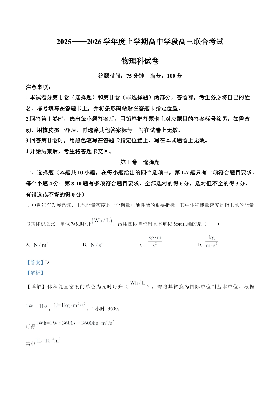 辽宁省沈阳市东北育才学校等校2025-2026学年高三上学期联合考试物理试卷（解析版）.docx_第1页