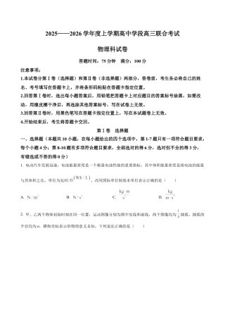 辽宁省沈阳市东北育才学校等校2025-2026学年高三上学期联合考试物理试卷（学生版）.docx