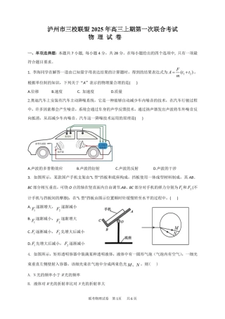 泸州市三校联盟2025年高三上期第一次联合考试物理.pdf