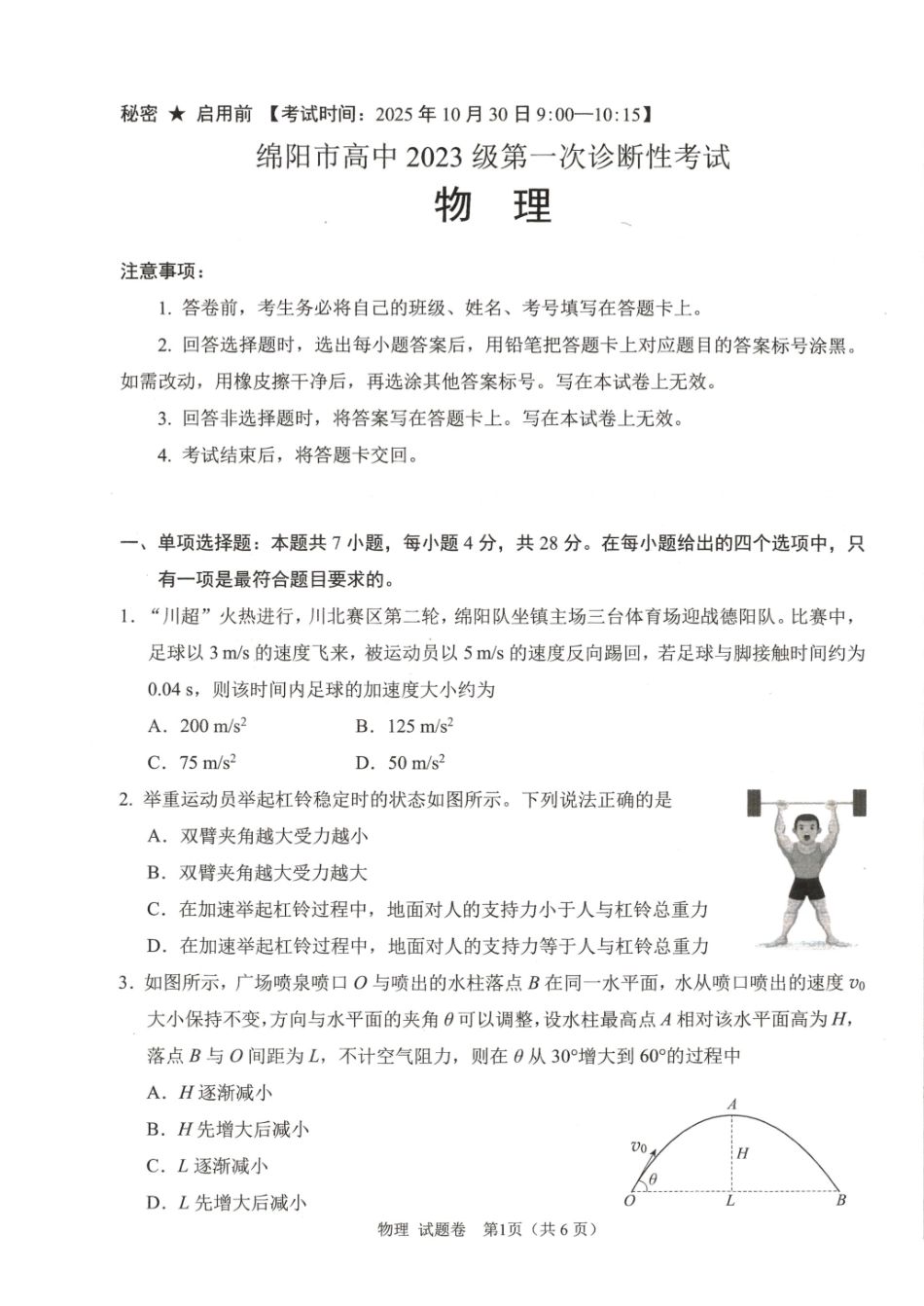 绵阳市高中2023级第一次诊断性考试物理（绵阳A卷）.pdf_第1页