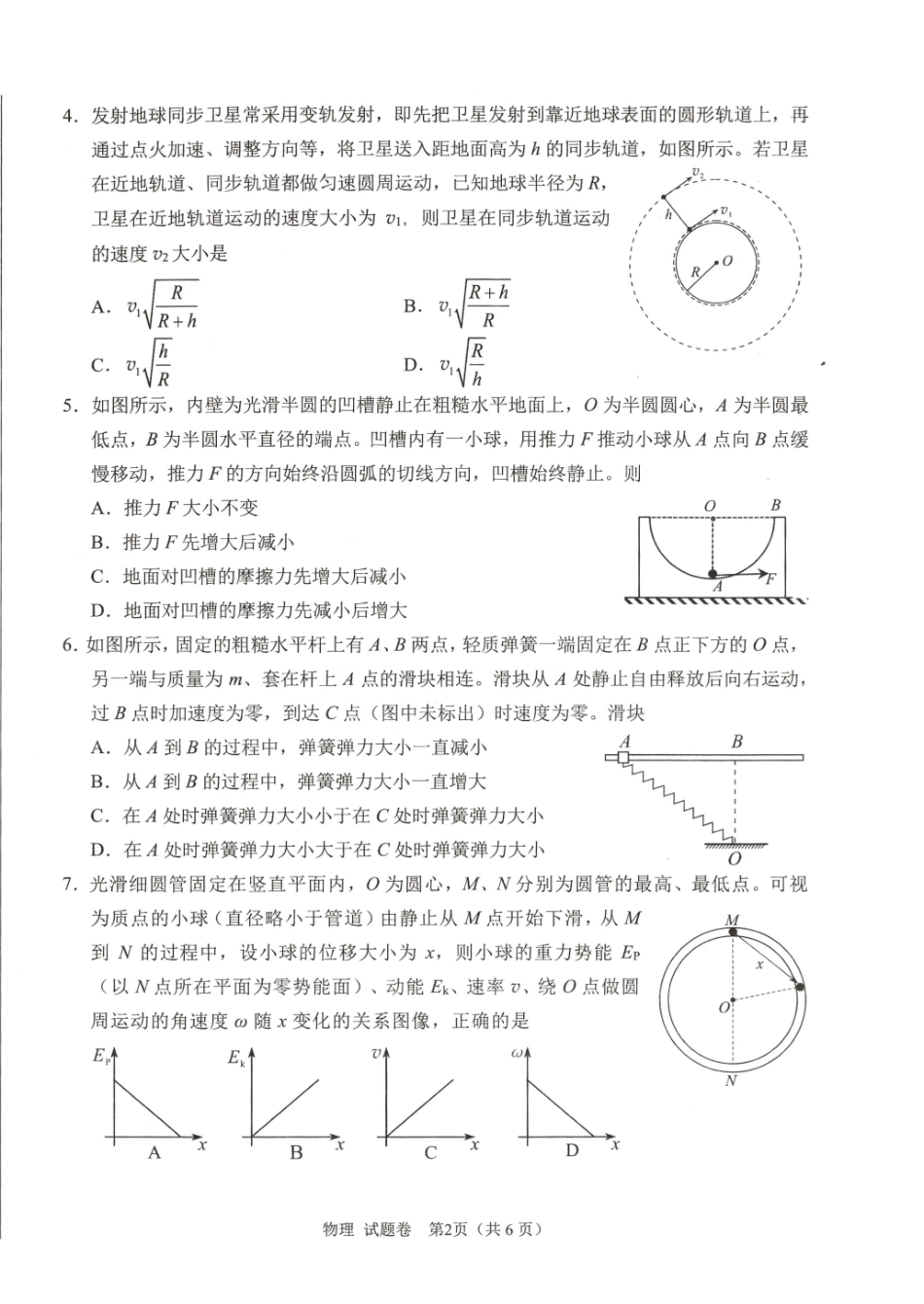 绵阳市高中2023级第一次诊断性考试物理（绵阳A卷）.pdf_第2页