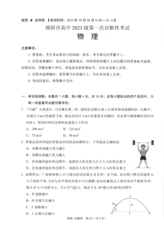 绵阳市高中2023级第一次诊断性考试物理（绵阳A卷）.pdf