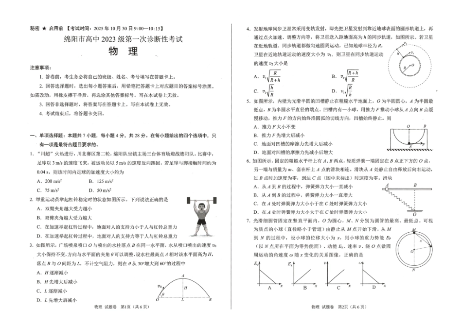 绵阳市高中2023级第一次诊断性考试物理.pdf_第1页