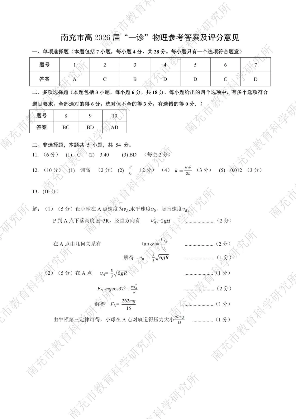 南充市高2026届高考适应性考试（一诊）物理标答.pdf_第1页