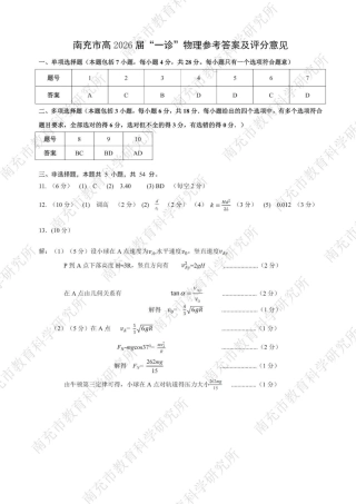 南充市高2026届高考适应性考试（一诊）物理标答.pdf