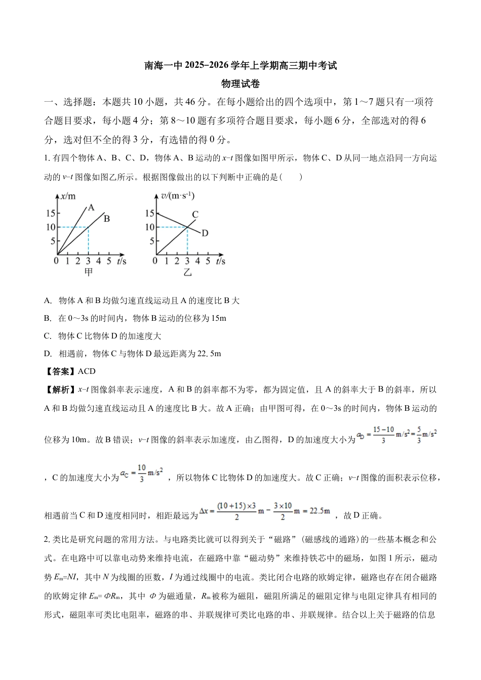 南海一中2025-2026学年上学期高三期中考试物理试卷 解析.docx_第1页