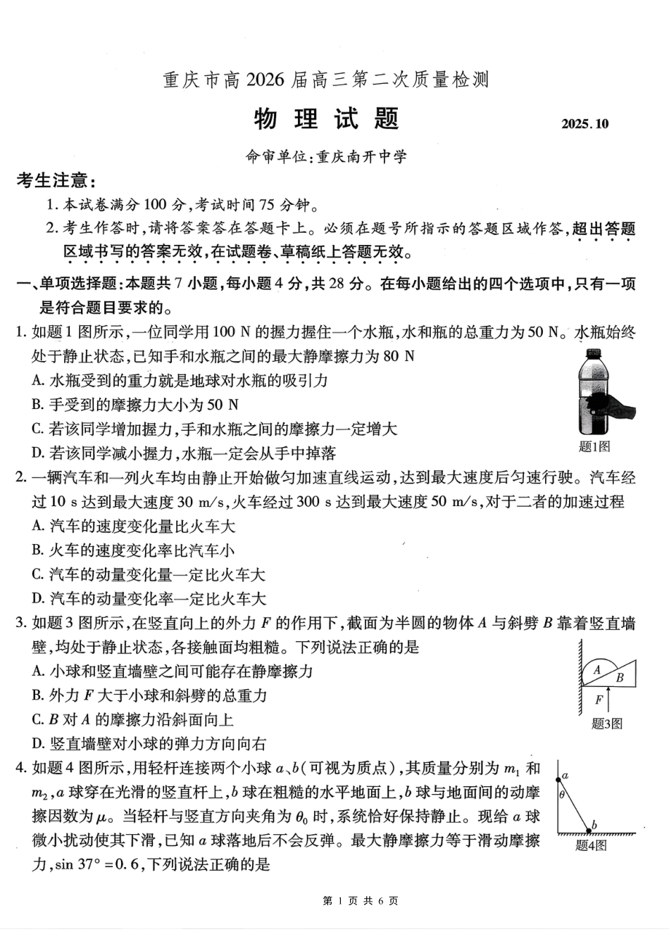 南开中学高2026届高三第二次质量检测+物理.pdf_第1页