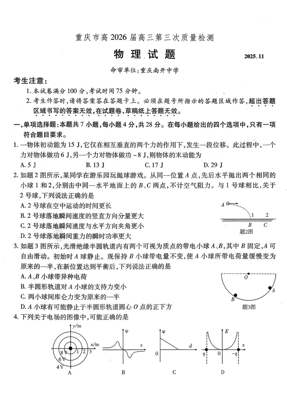 南开中学高2026届高三第三次质量检测物理.pdf_第1页