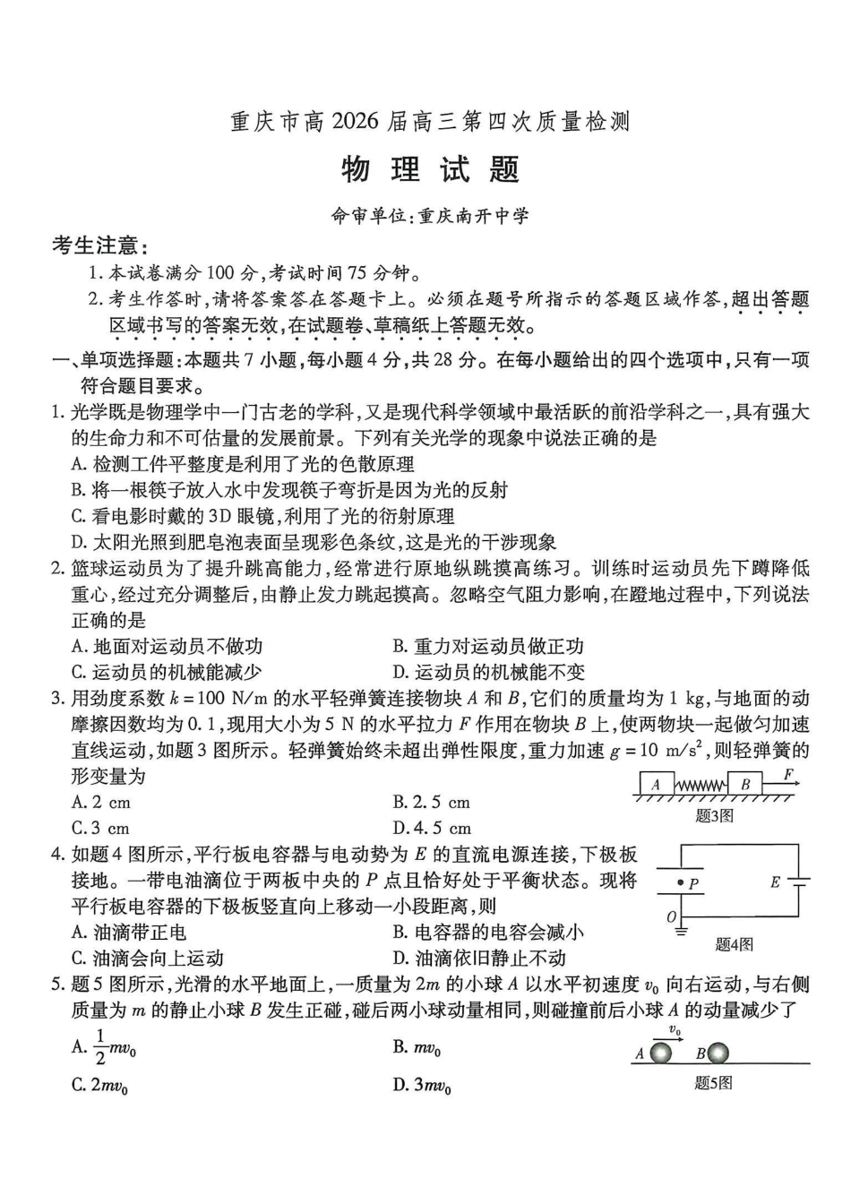 南开中学高2026届高三第四次质量检测物理.pdf_第1页