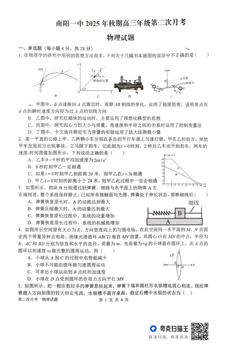 南阳市第一中学校2025-2026学年高三上学期第二次月考物理.pdf_第1页
