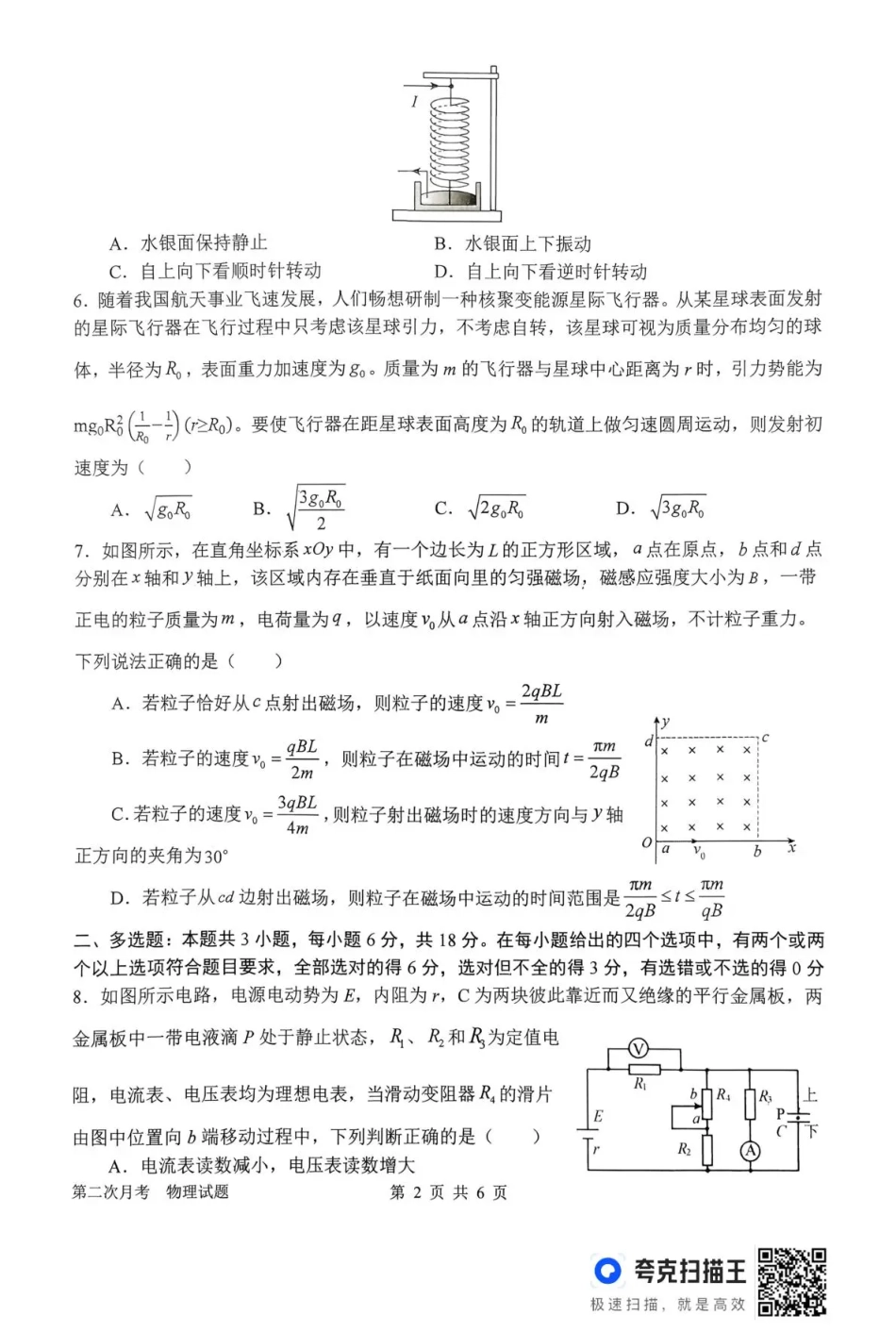 南阳市第一中学校2025-2026学年高三上学期第二次月考物理.pdf_第2页
