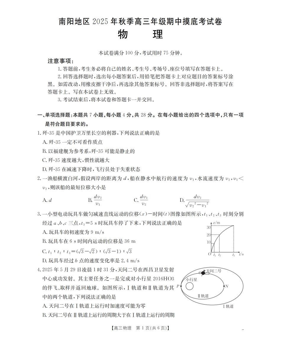 南阳市南阳地区2026届高三上学期期中摸底考试卷（26-98C）物理.pdf_第1页