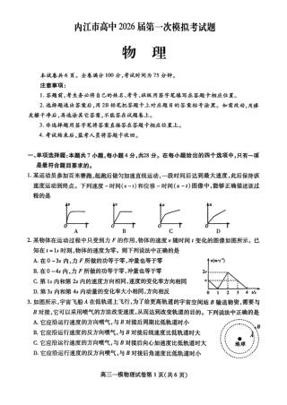 内江市高中2026届第一次模拟考试题物理.pdf