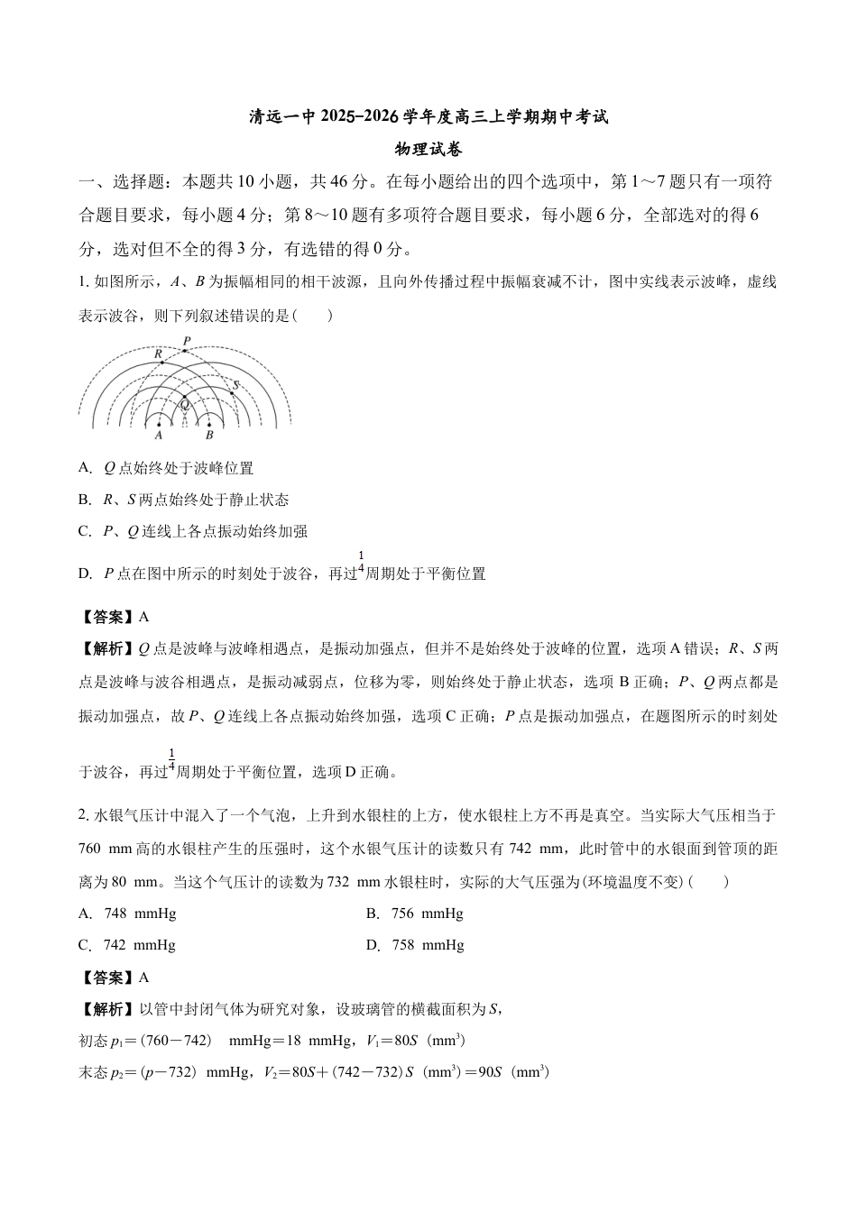 清远一中2025-2026学年度高三上学期期中考试物理试卷 解析.docx_第1页