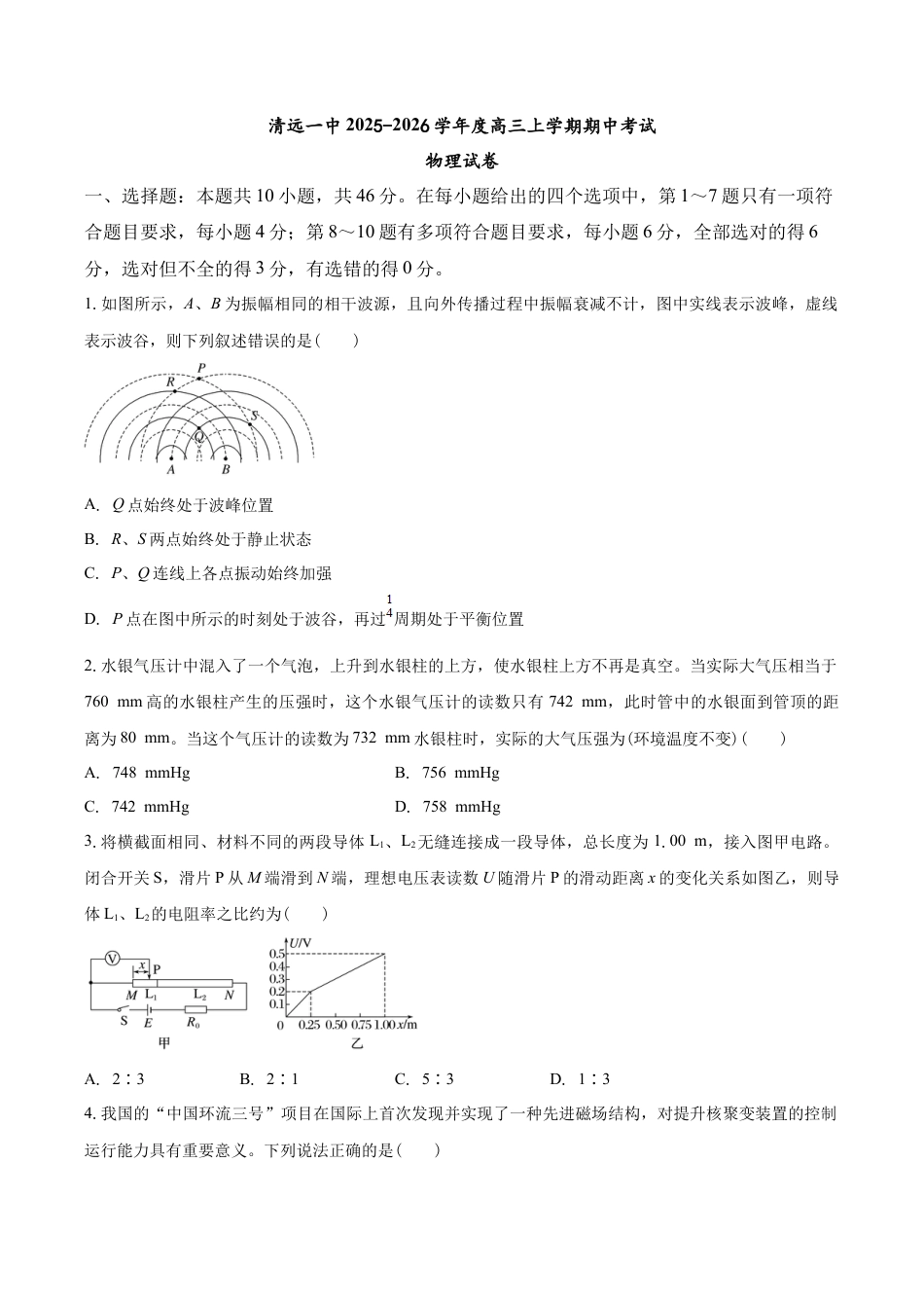 清远一中2025-2026学年度高三上学期期中考试物理试卷.docx_第1页