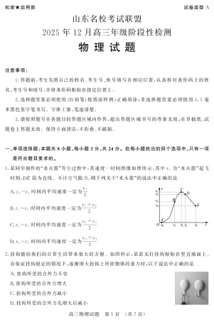 山东名校考试联盟2025年12月高三年级阶段性检测物理.pdf