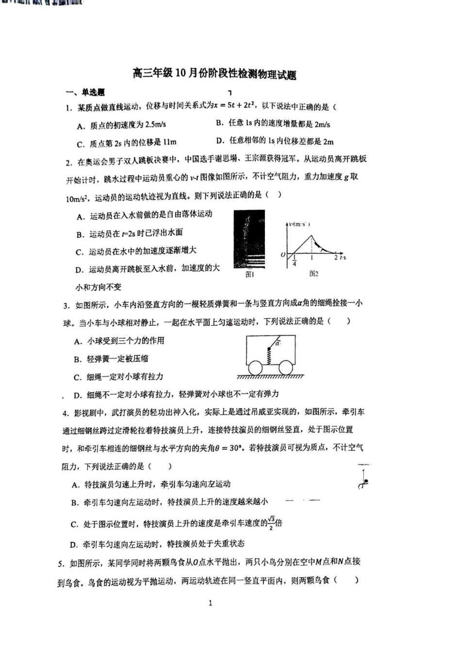 山东省济南市山东师范大学附属中学2025-2026学年高三上学期10月阶段性检测物理试题（含答案）_物理.pdf_第1页