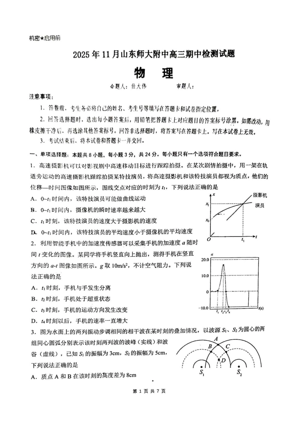 山东省济南市山东师范大学附属中学2025-2026学年高三上学期11月期中物理试题（含答案）_物理.pdf_第1页