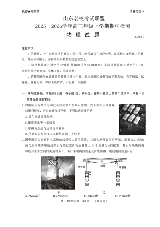 山东省名校考试联盟2025-2026学年高三上学期11月期中物理试题.pdf