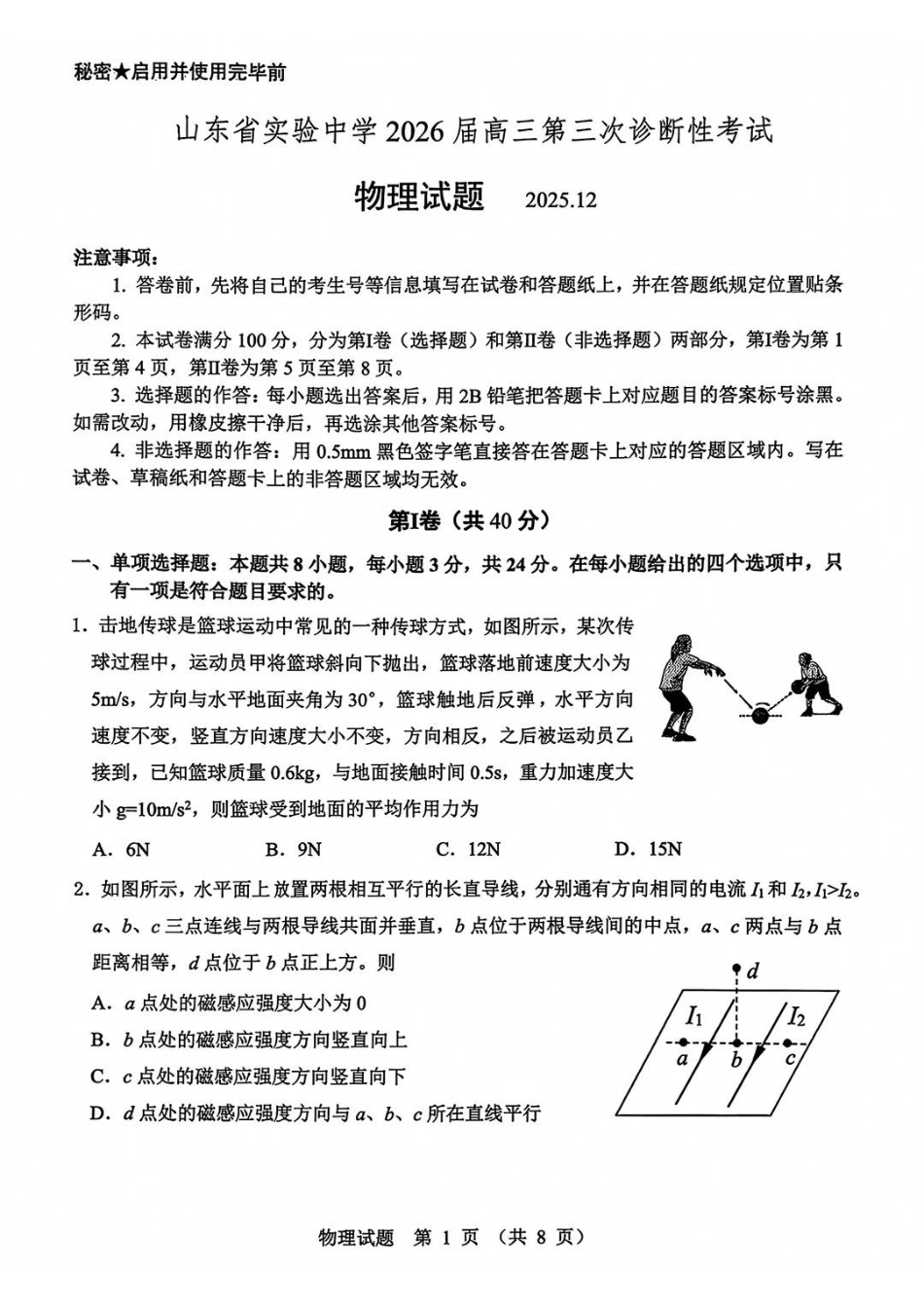 山东省实验中学2025-2026学年高三上学期第三次诊断性考试物理_物理试题.pdf_第1页