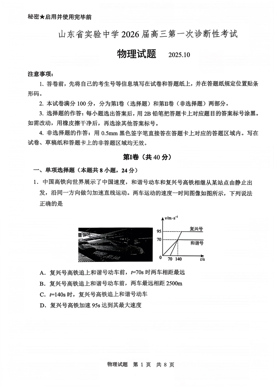 山东省实验中学2026届高三第一次诊断性考试（10月）物理_物理试题.pdf_第1页