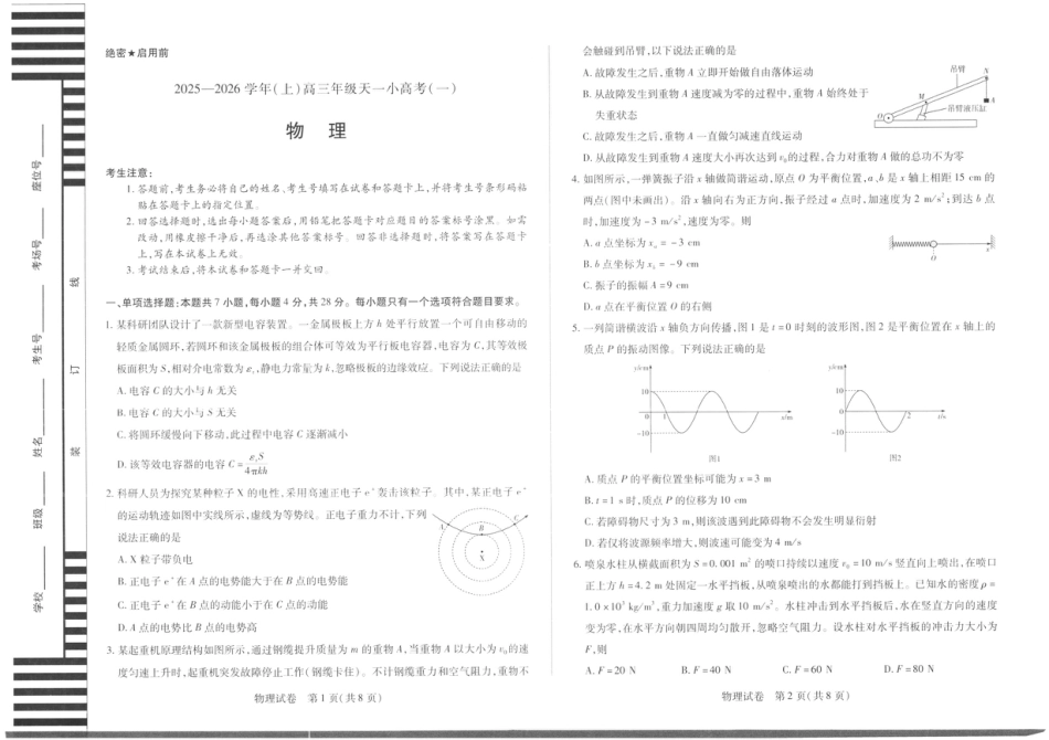 山西省2025-2026学年（上）高三年级天一小高考（一）物理_物理.pdf_第1页
