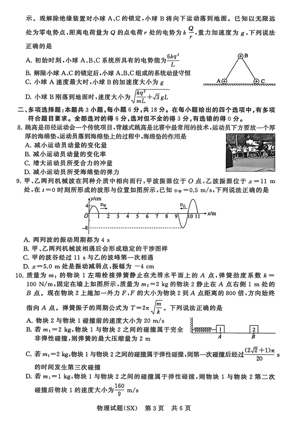 山西省2026届高三第一次八省联考（T8联考）（全科）_T8物理试卷.pdf_第3页
