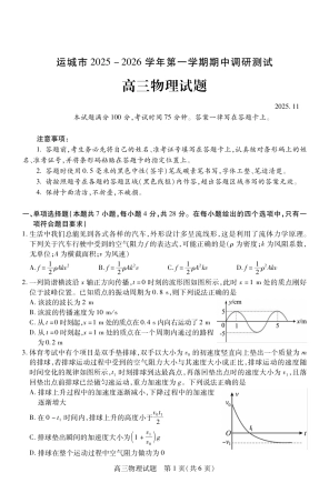 山西省运城市2026第一学期期中调研测试物理_高三物理.pdf