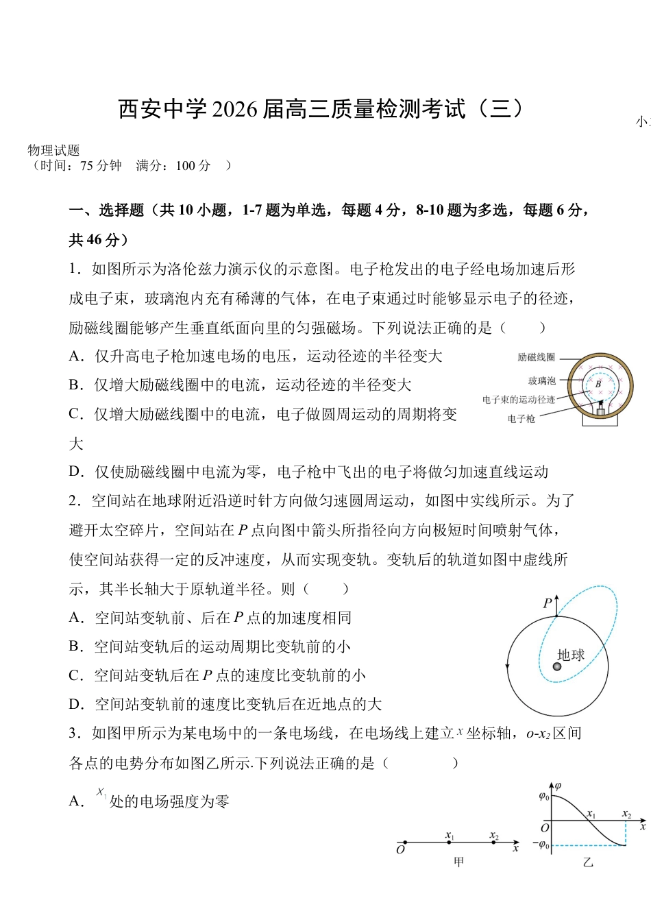 陕西省西安中学2025-2026学年高三上学期质量检测物理试卷（三）.docx_第1页